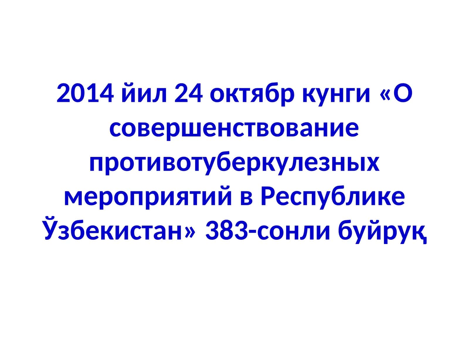 «О совершенствование противотуберкулезных мероприятий вРеспублике Ўзбекистан» 1