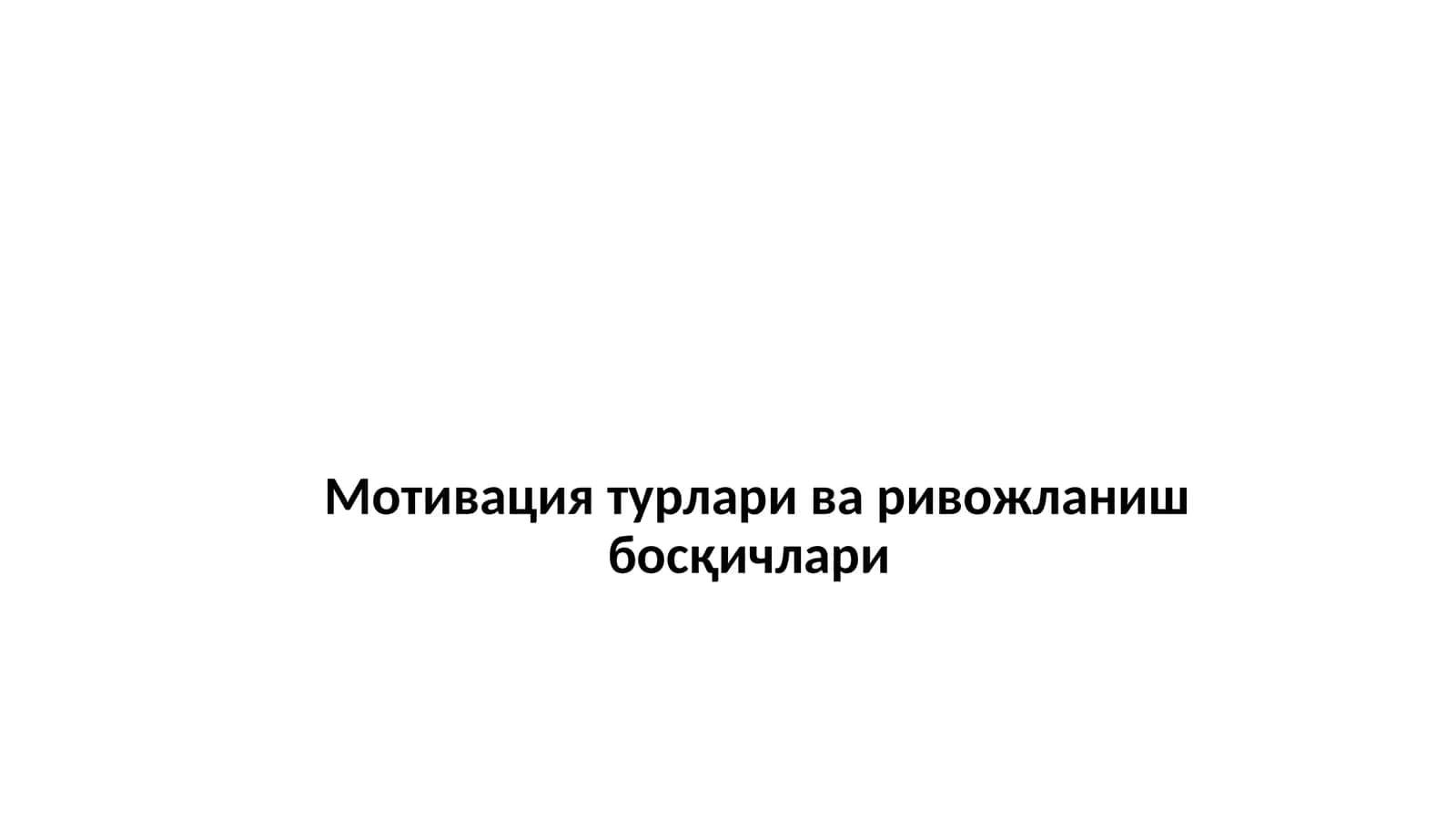 Мотивация турлари ва ривожланиш босқичлари 1
