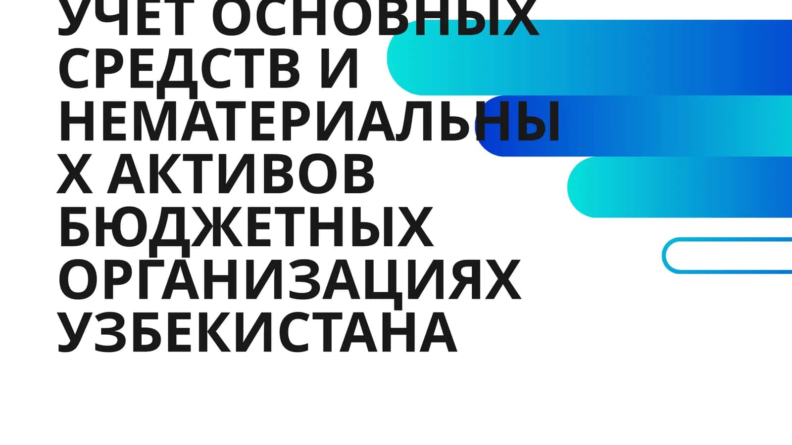 УЧЁТ ОСНОВНЫХ СРЕДСТВ И НЕМАТЕРИАЛЬНЫХ АКТИВОВ БЮДЖЕТНЫХ ОРГАНИЗАЦИЯХ УЗБЕКИСТАНА 1