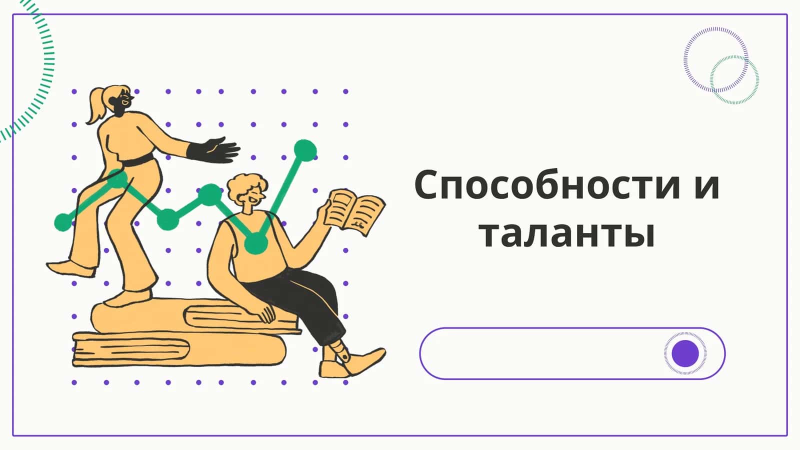 Способности и таланты 1