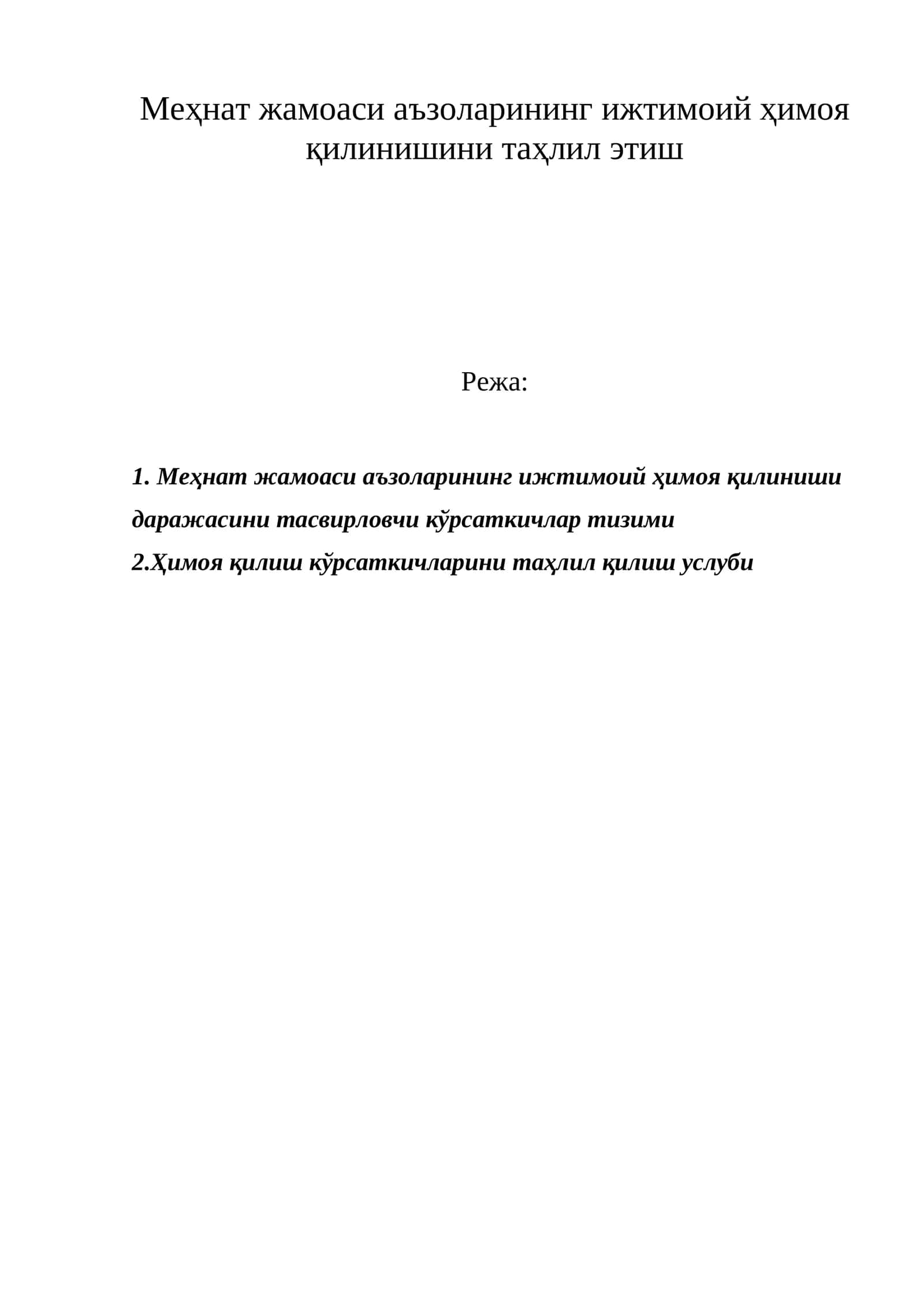 Меҳнат жамоаси аъзоларининг ижтимоий ҳимоя қилинишини таҳлил этиш 1