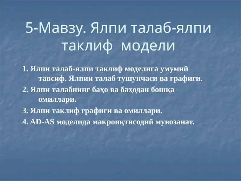 Ялпи талаб-ялпи таклиф модели 1