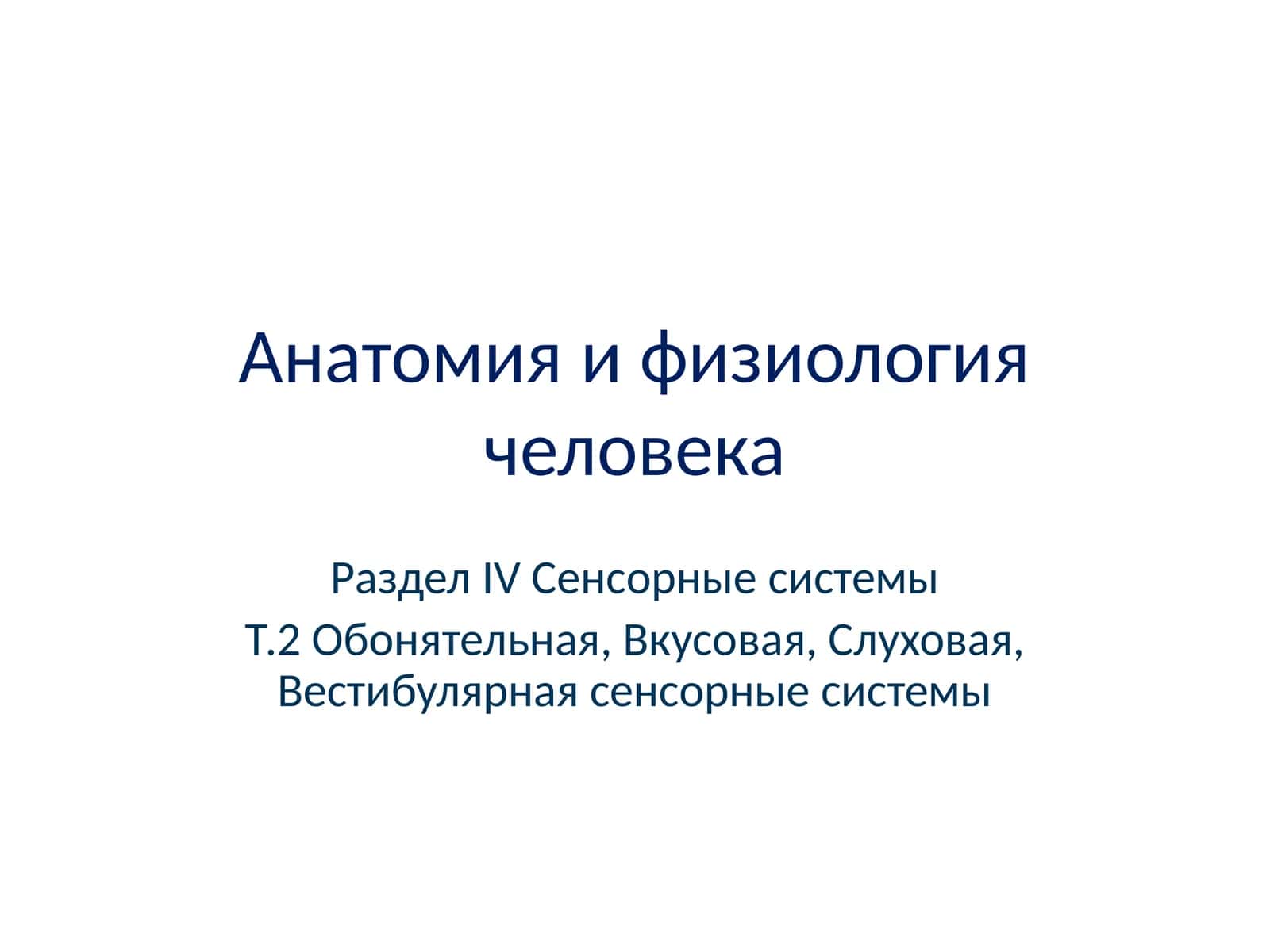 Анатомия и физиология человека, Т.2 Обонятельная, Вкусовая, Слуховая, Вестибулярная сенсорные системы 1