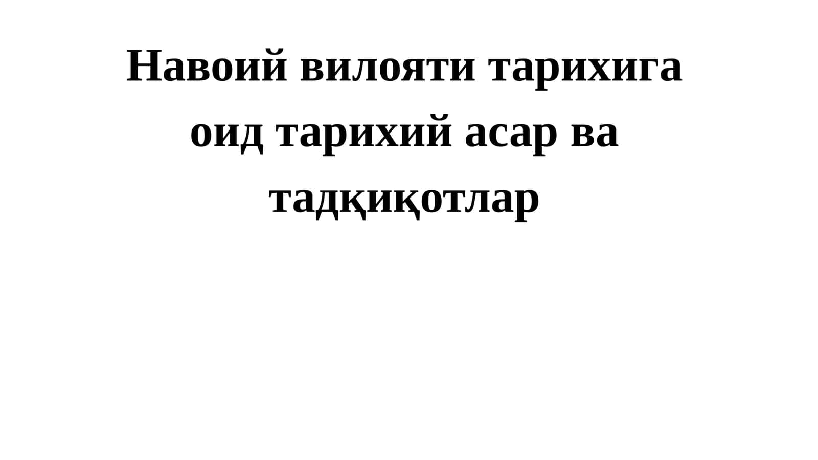 Навоийвилоятитарихигаоидтарихийасарватадқиқотлар 1