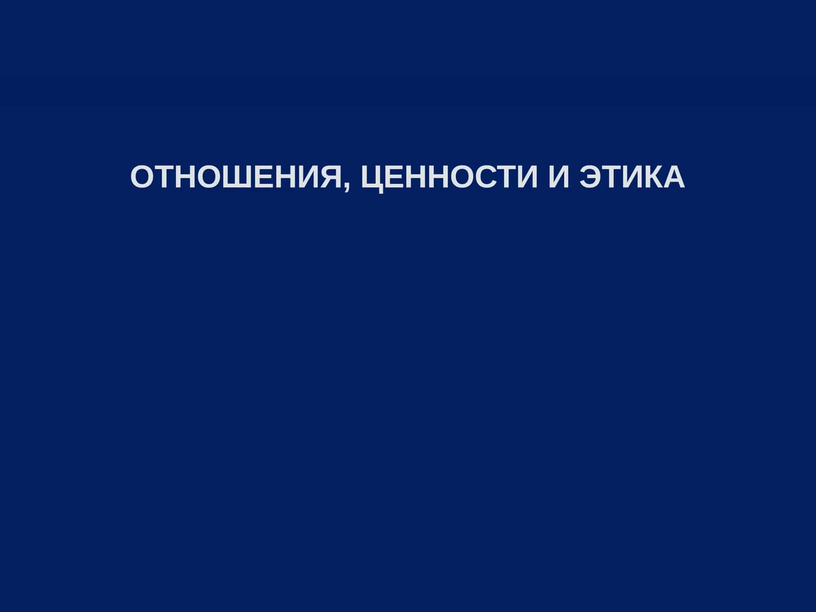 ОТНОШЕНИЯ, ЦЕННОСТИ И ЭТИКА 1