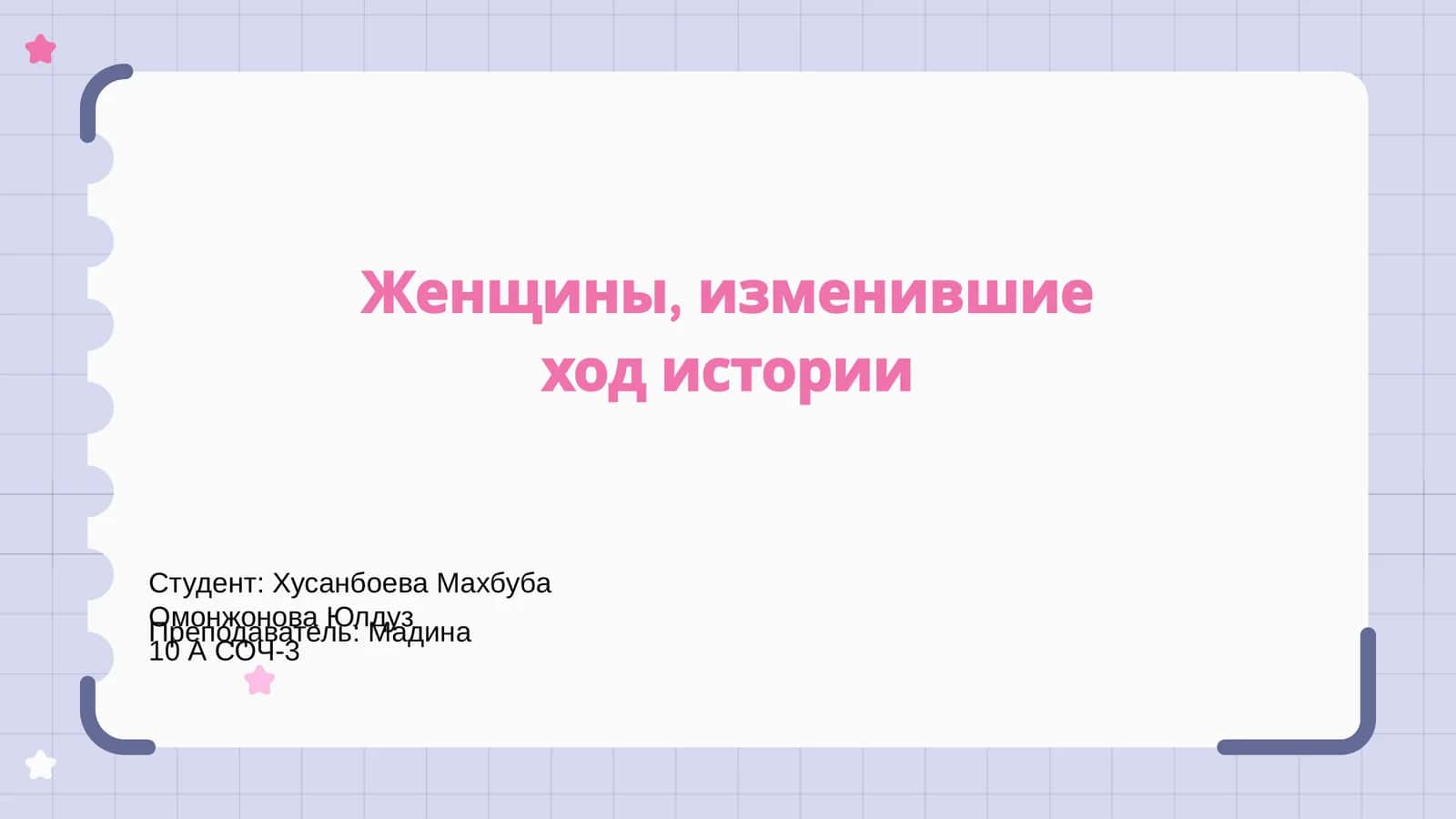 Женщины, изменившие ход истории 1