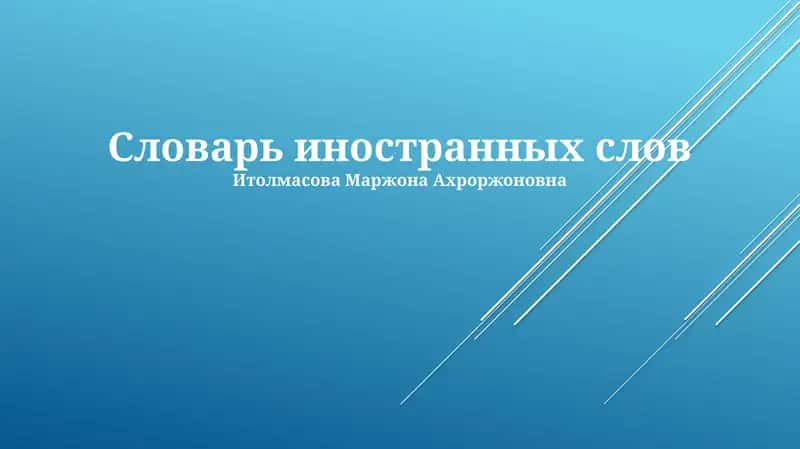 Словарь иностранных слов 1