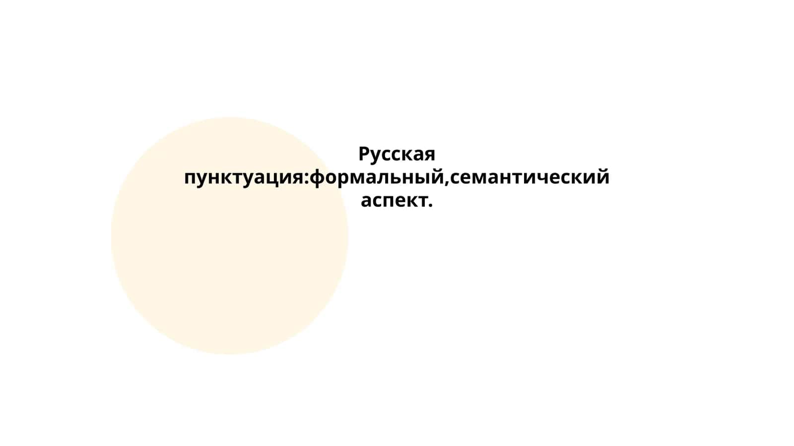Русская пунктуация:формальный,семантический аспект 1