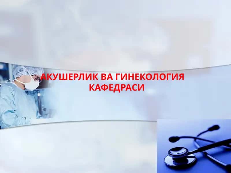 АКУШЕРЛИК ВА ГИНЕКОЛОГИЯКАФЕДРАСИ 1