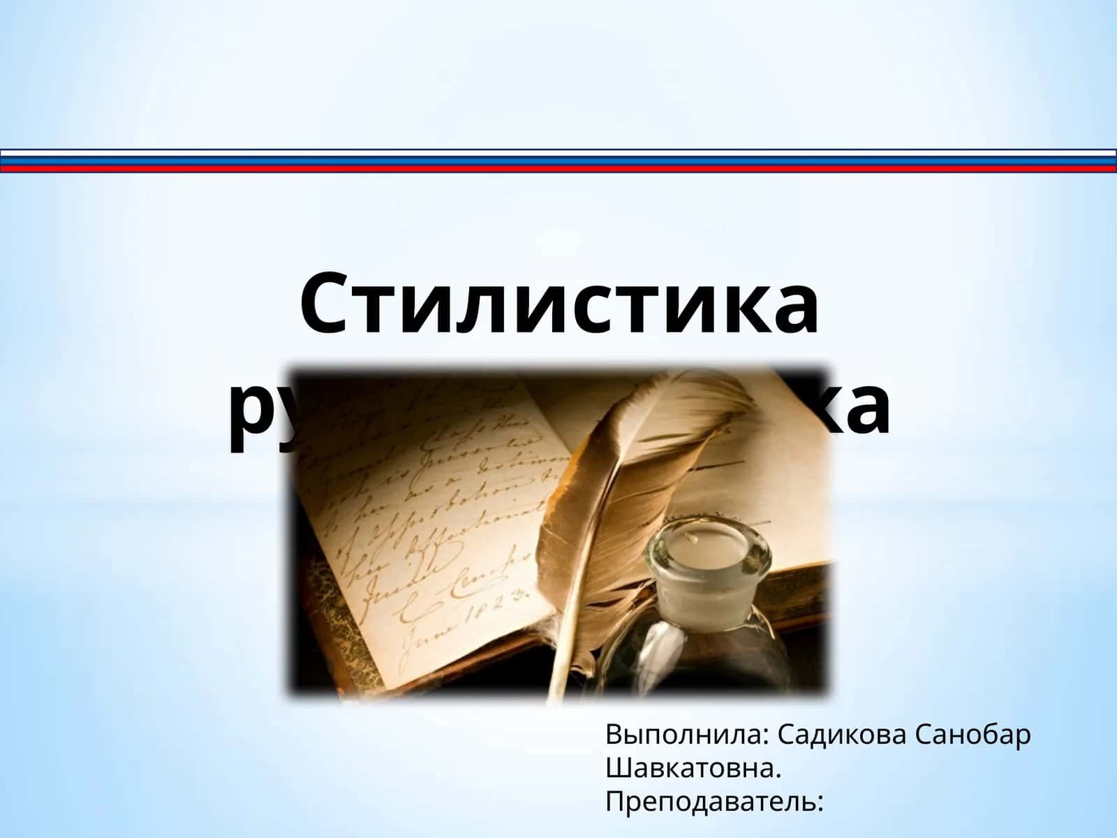 Стилистика русского языка 1