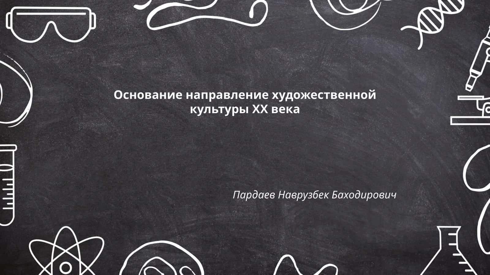 Основание направление художественной культуры XX века 1