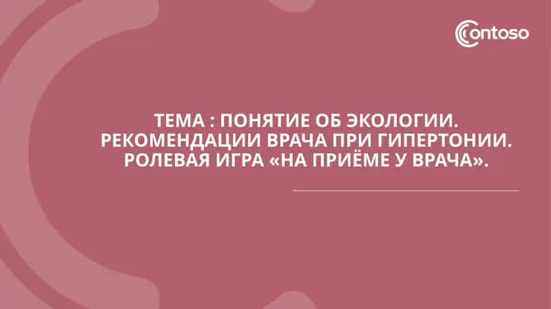 Понятие об экологии. Рекомендации врача при гипертонии. Ролевая игра «На приёме у врача». 1
