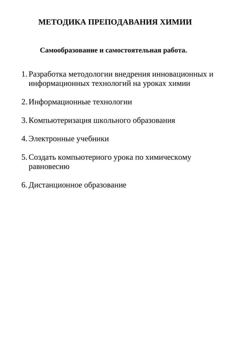 МЕТОДИКА ПРЕПОДАВАНИЯ ХИМИИ 1