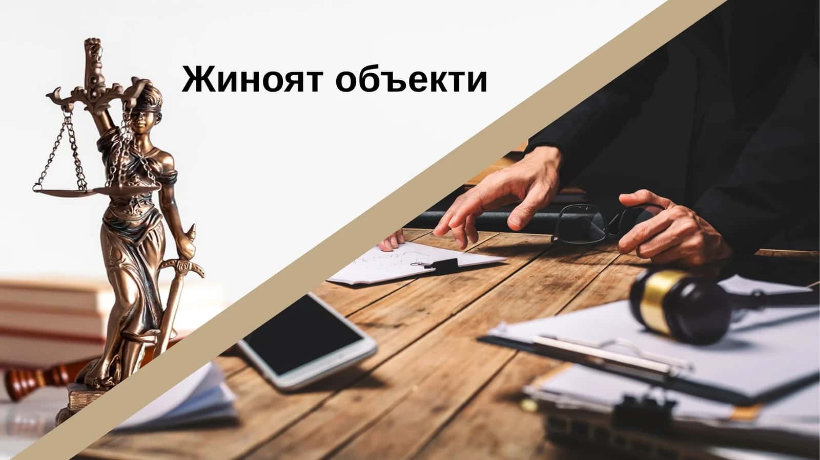 Жиноят объекти 1