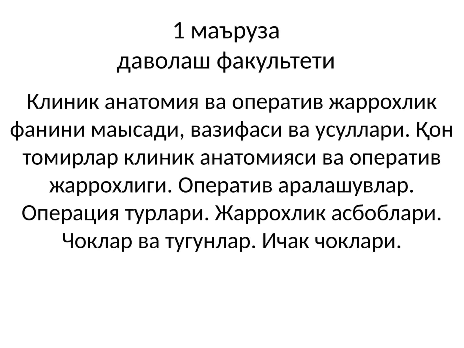 Клиник анатомия ва оператив жаррохлик фанини маысади, вазифаси ва усуллари 1
