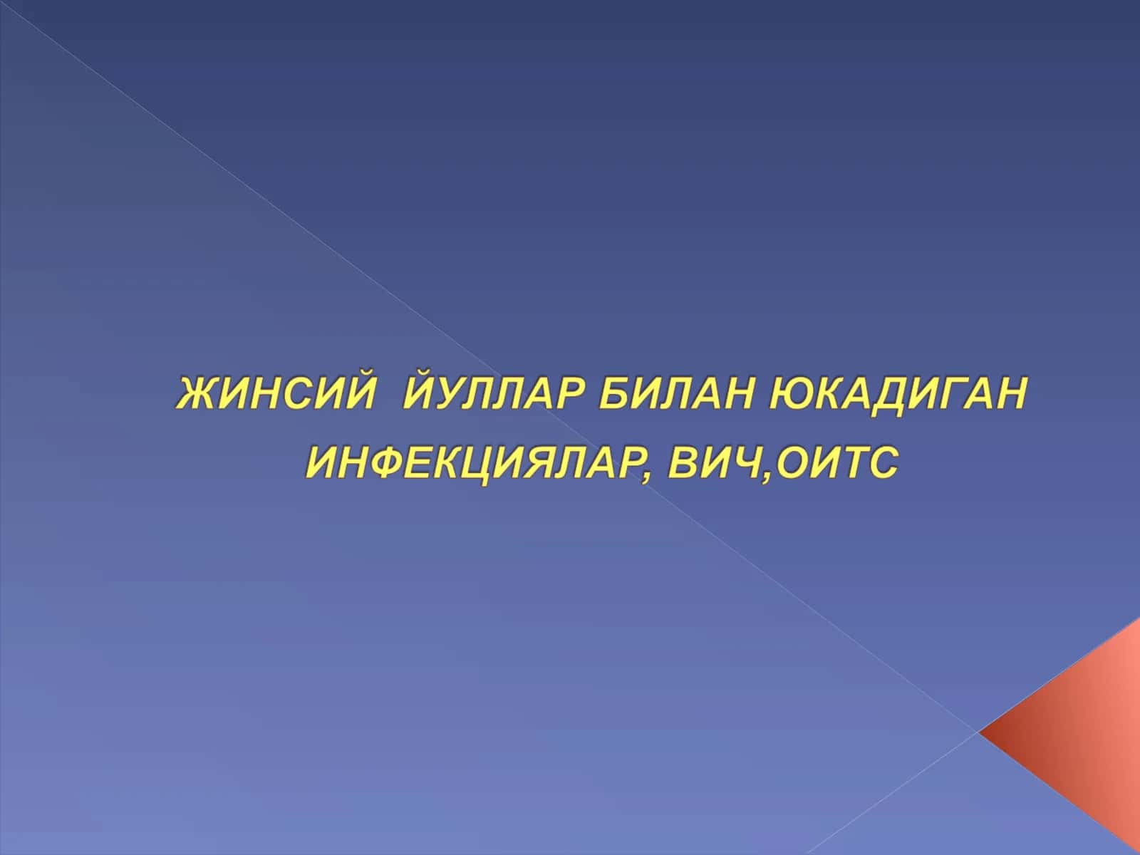 ЖИНСИЙ  ЙУЛЛАР БИЛАН ЮКАДИГАНИНФЕКЦИЯЛАР, ВИЧ,ОИТС 1