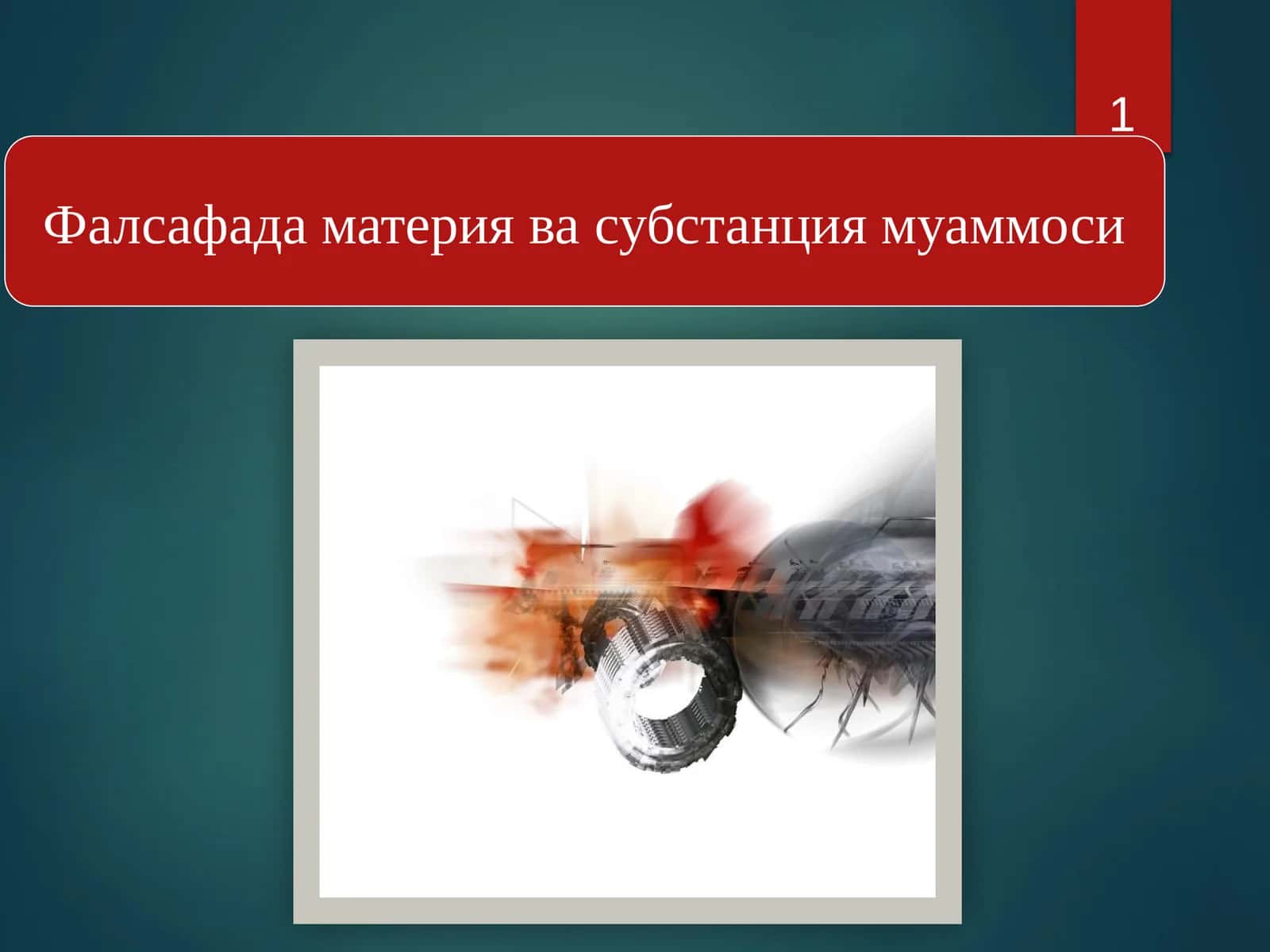 Фалсафада материя ва субстанция муаммоси 1