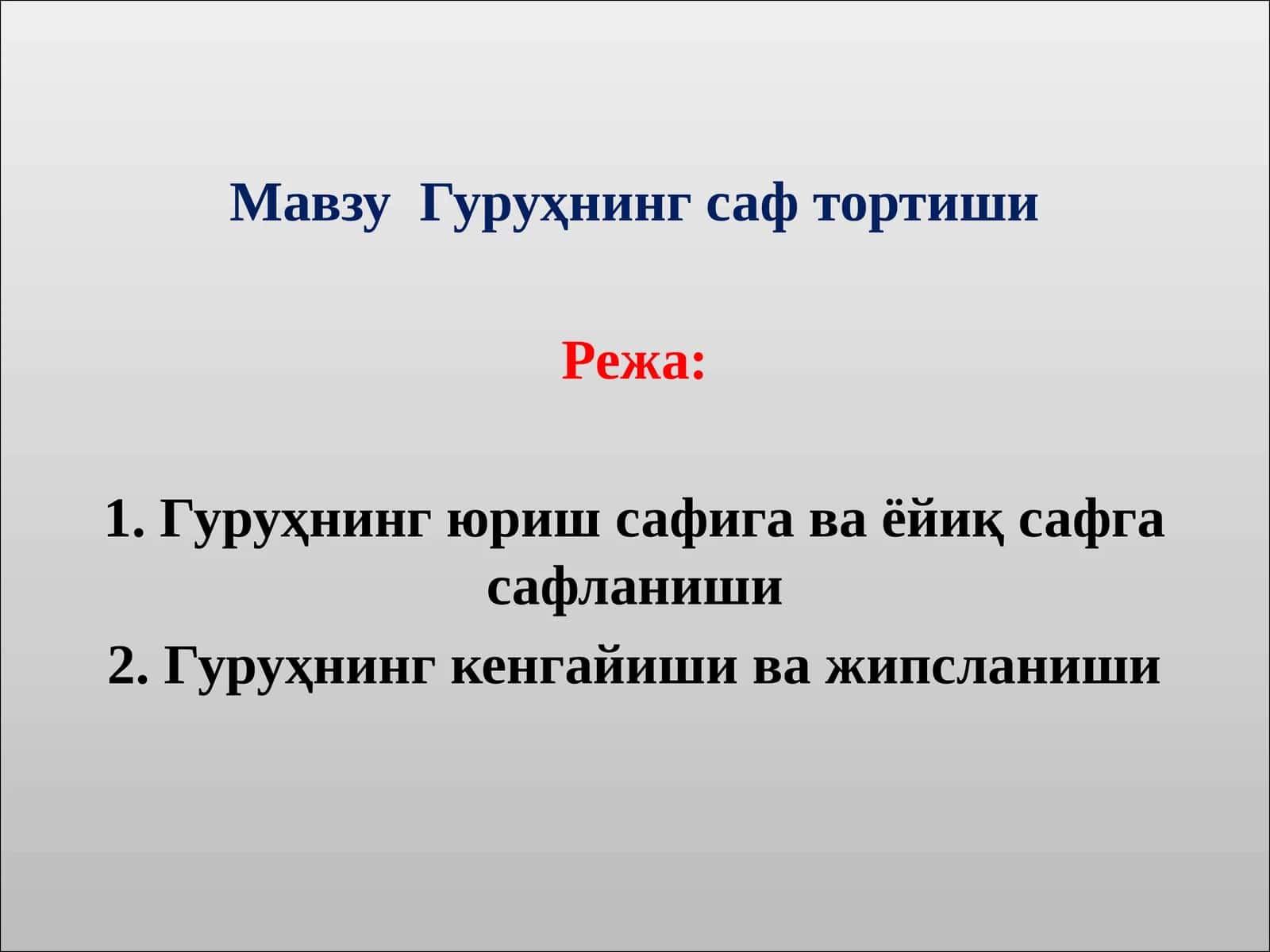 Гуруҳнинг саф тортиши 1