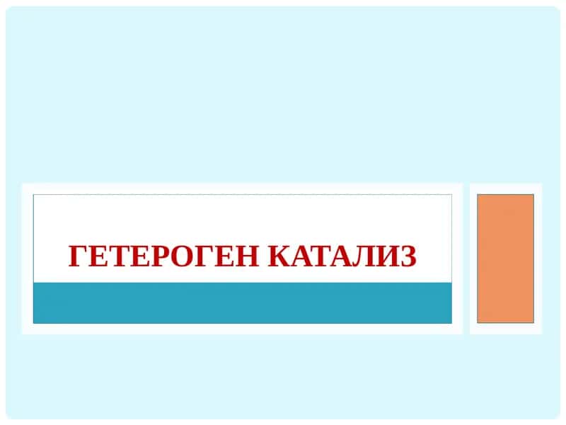 ГЕТЕРОГЕН катализ 1