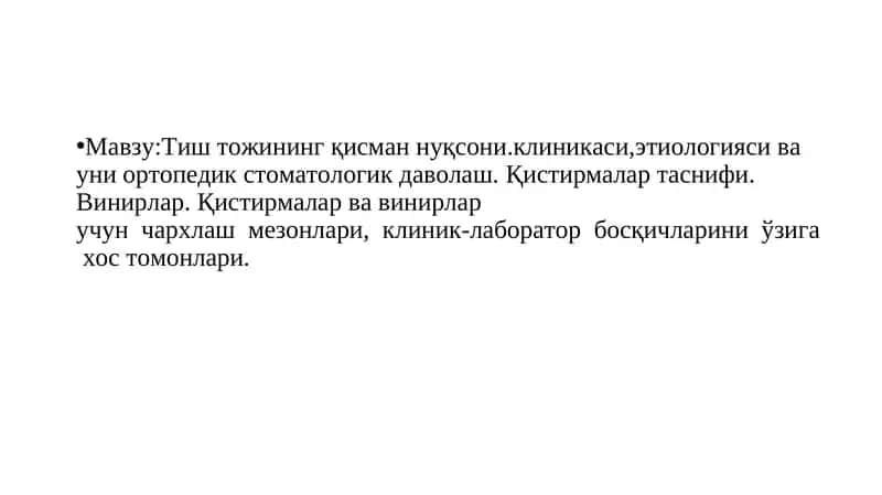Тиш тожининг қисман нуқсони.клиникаси,этиологияси ва уни ортопедик стоматологик даволаш. Қистирмалар таснифи. Винирлар. Қистирмалар ва винирлар учун  чархлаш  мезонлари,  клиник-лаборатор  босқичларини  ўзига  хос томонлари. 1