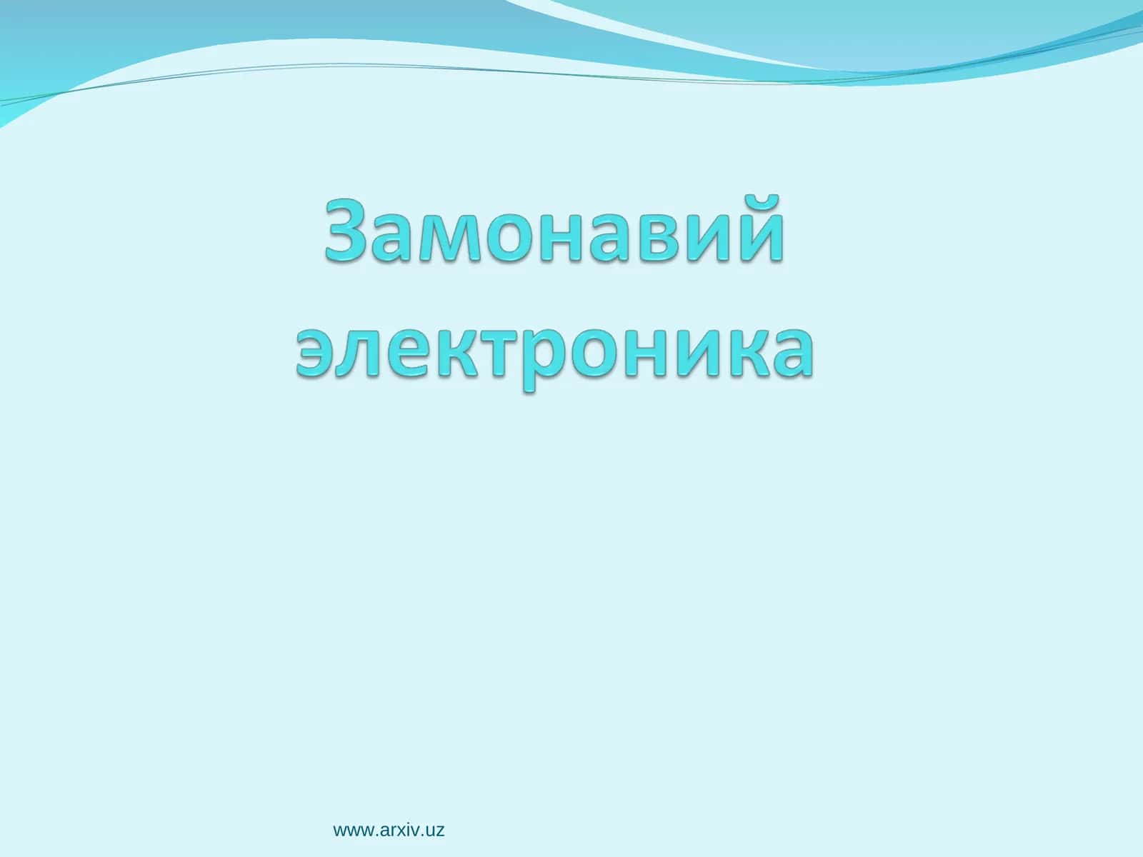Замонавий  электроника 1