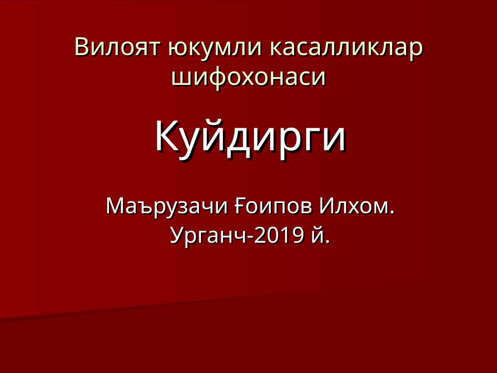 Вилоят юкумли касалликлар шифохонаси 1