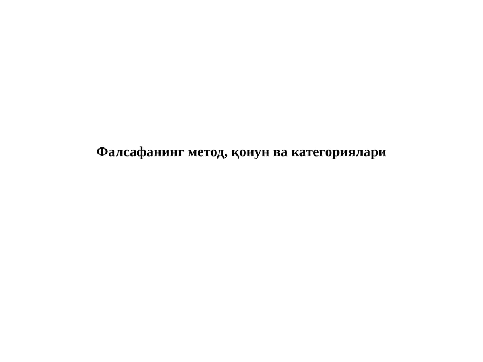Фалсафанинг метод, қонун ва категориялари 1