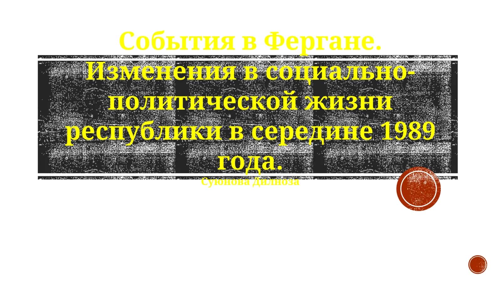 События в Фергане. Изменения в социально-политической жизни республики в середине 1989 года 1