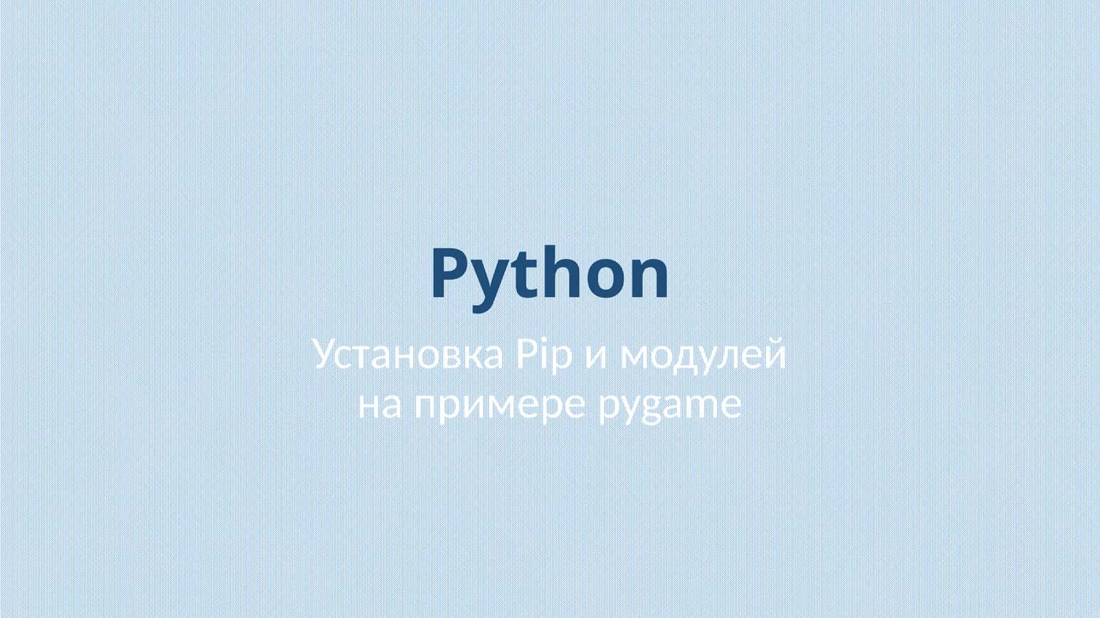 Установка Pip и модулей на примере pygame 1