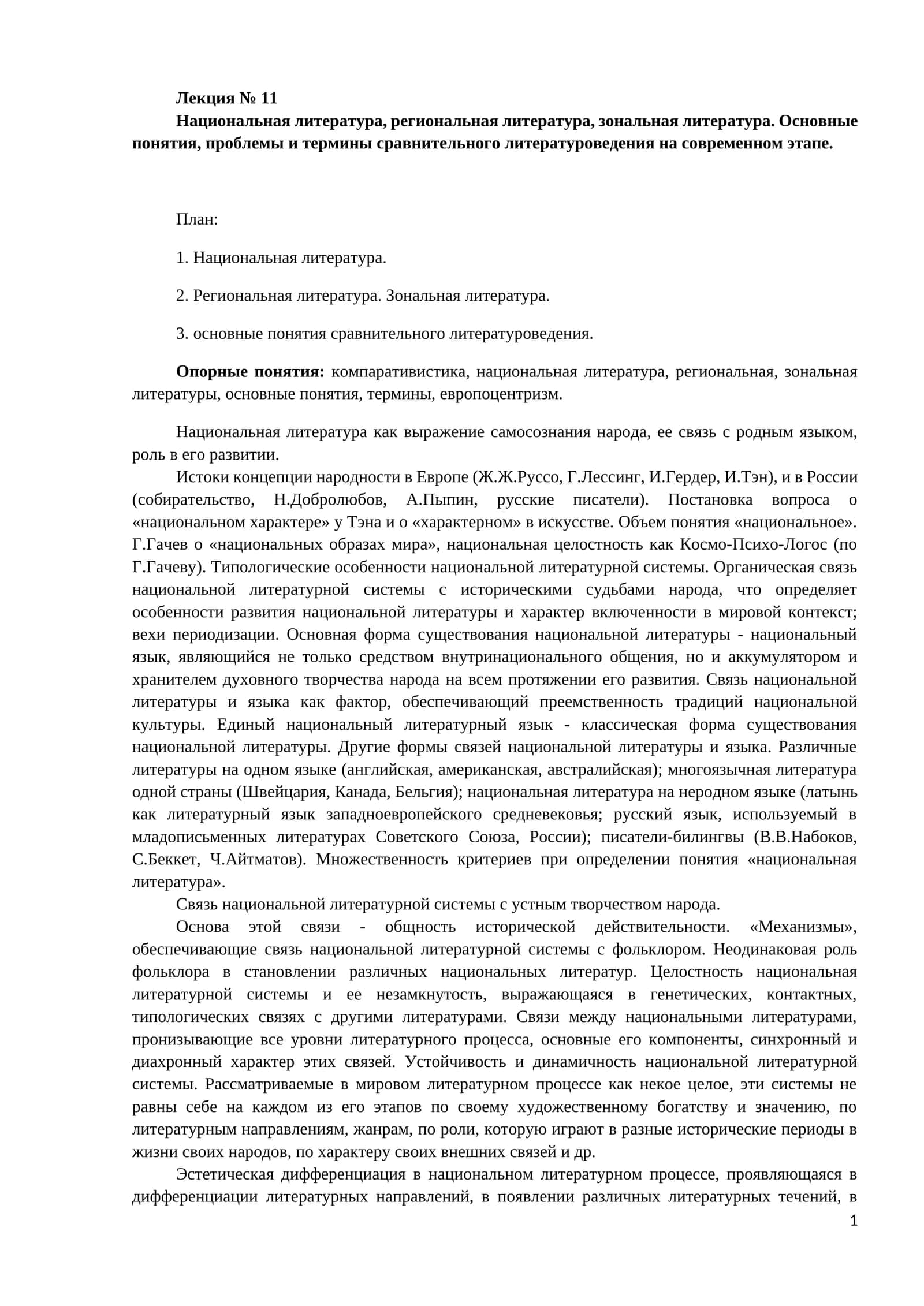 Национальная литература, региональная литература, зональная литература. Основные понятия, проблемы и термины сравнительного литературоведения на современном этапе 1