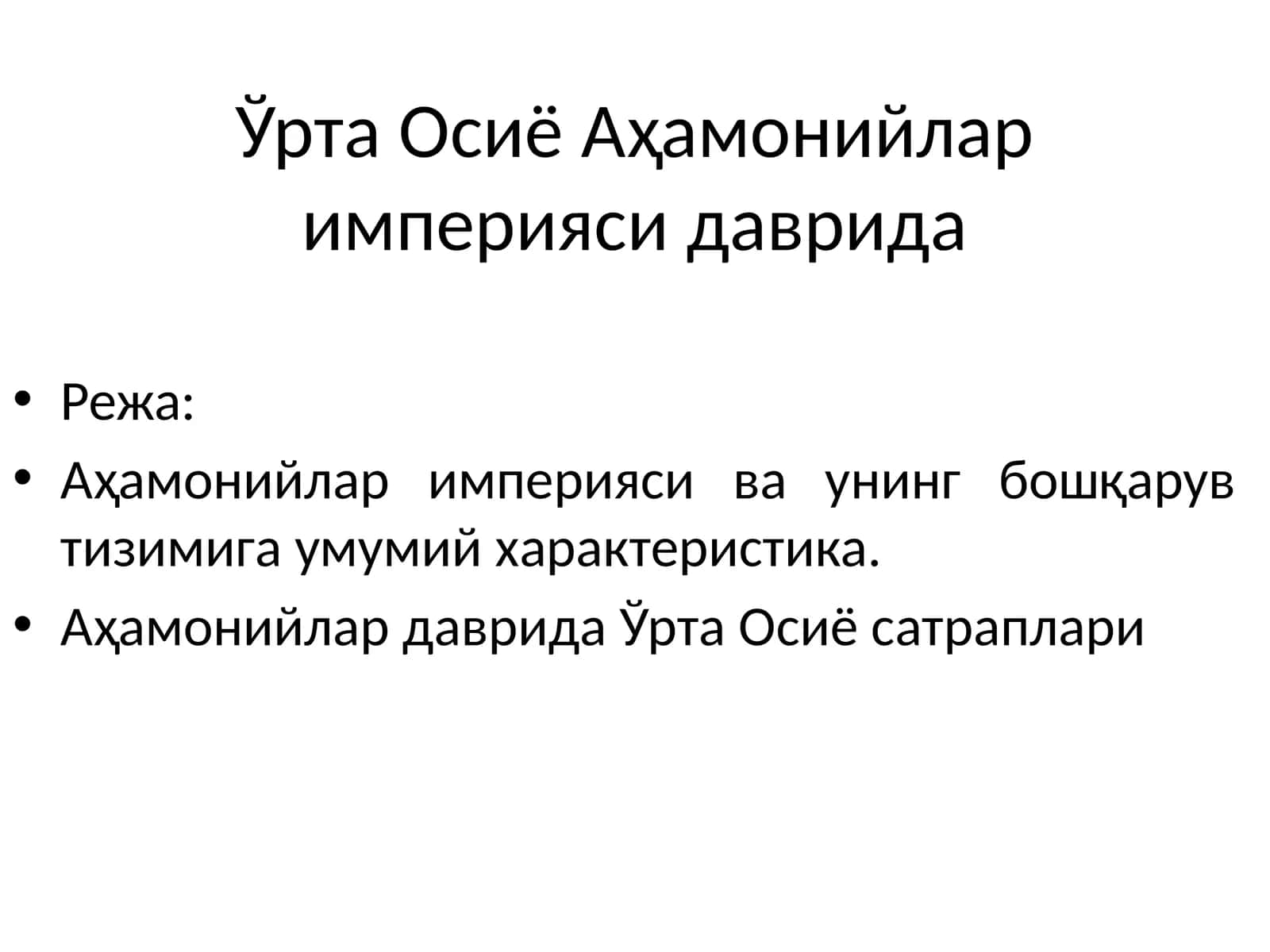 Ўрта Осиё Аҳамонийлар империяси даврида 1