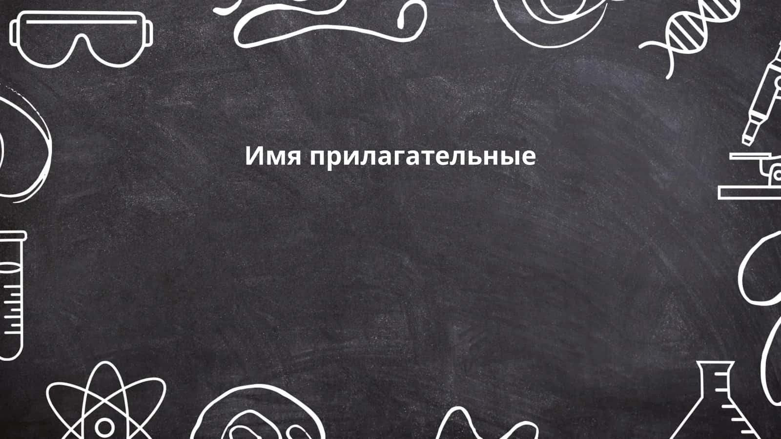 Имя прилагательные 1