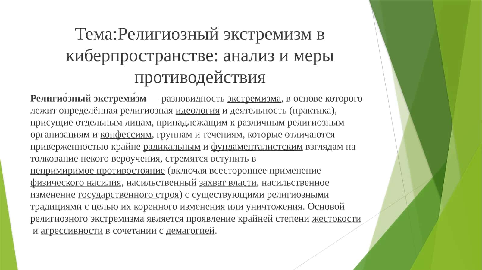 Религиозный экстремизм в киберпространстве: анализ и меры противодействия 1
