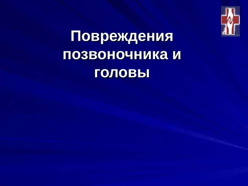 Травма Головы 1