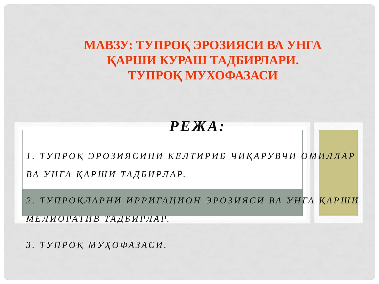 ТУПРОҚ ЭРОЗИЯСИ ВА УНГА ҚАРШИ КУРАШ ТАДБИРЛАРИ. ТУПРОҚ МУХОФАЗАСИ 1