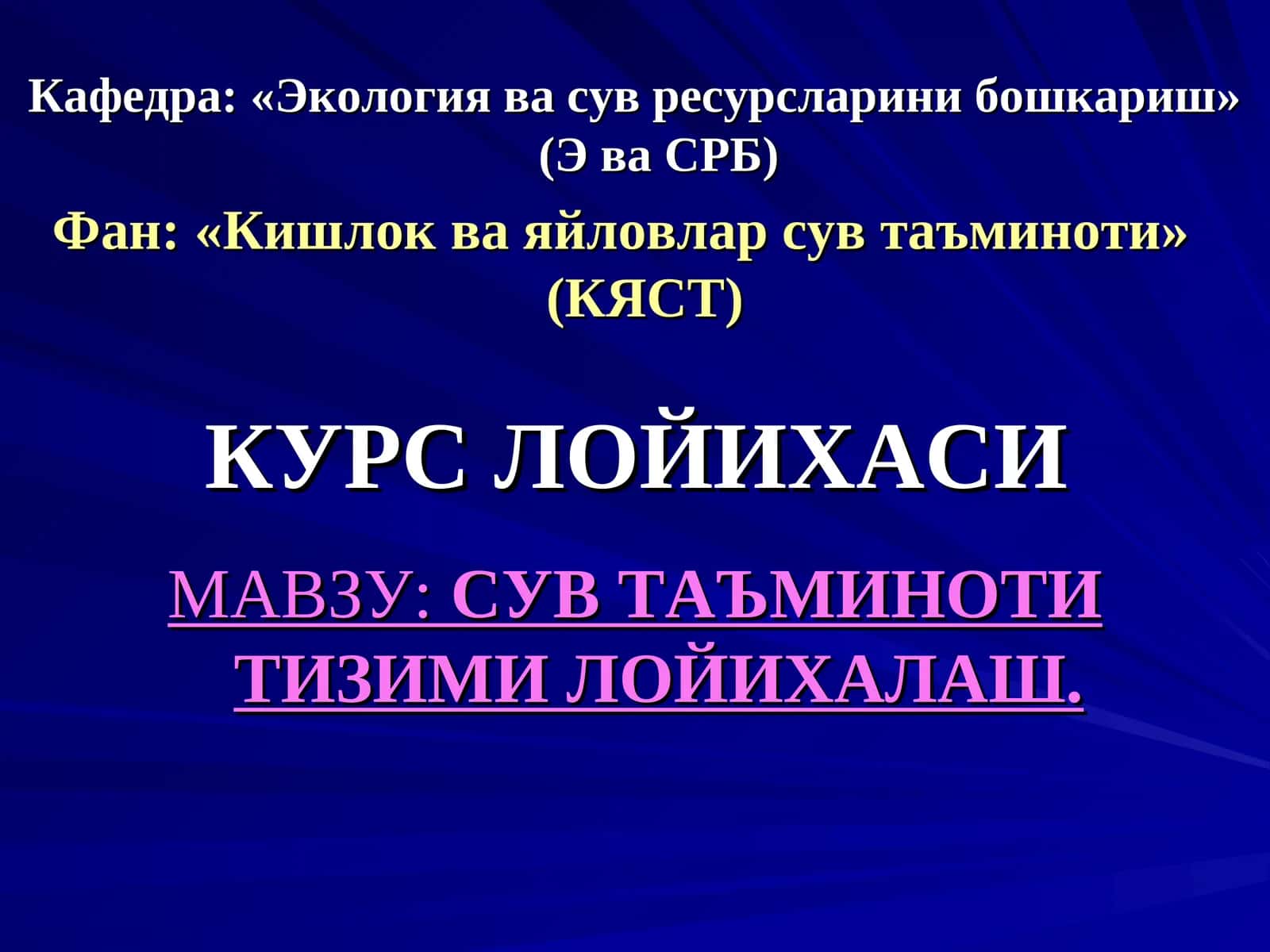 СУВ ТАЪМИНОТИ ТИЗИМИ ЛОЙИХАЛАШ 1