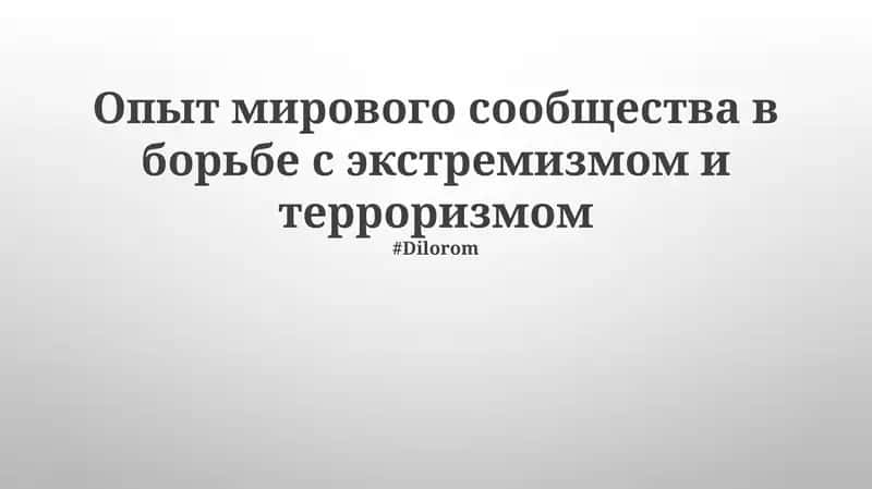 Опыт мирового сообщества в борьбе с экстремизмом и терроризмом 1