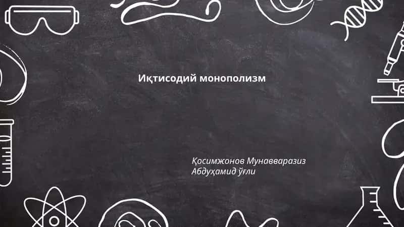 Иқтисодий монополизм 1