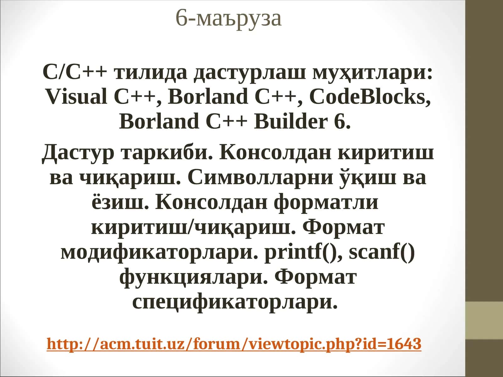Borland C++ дастурси созлаш 1