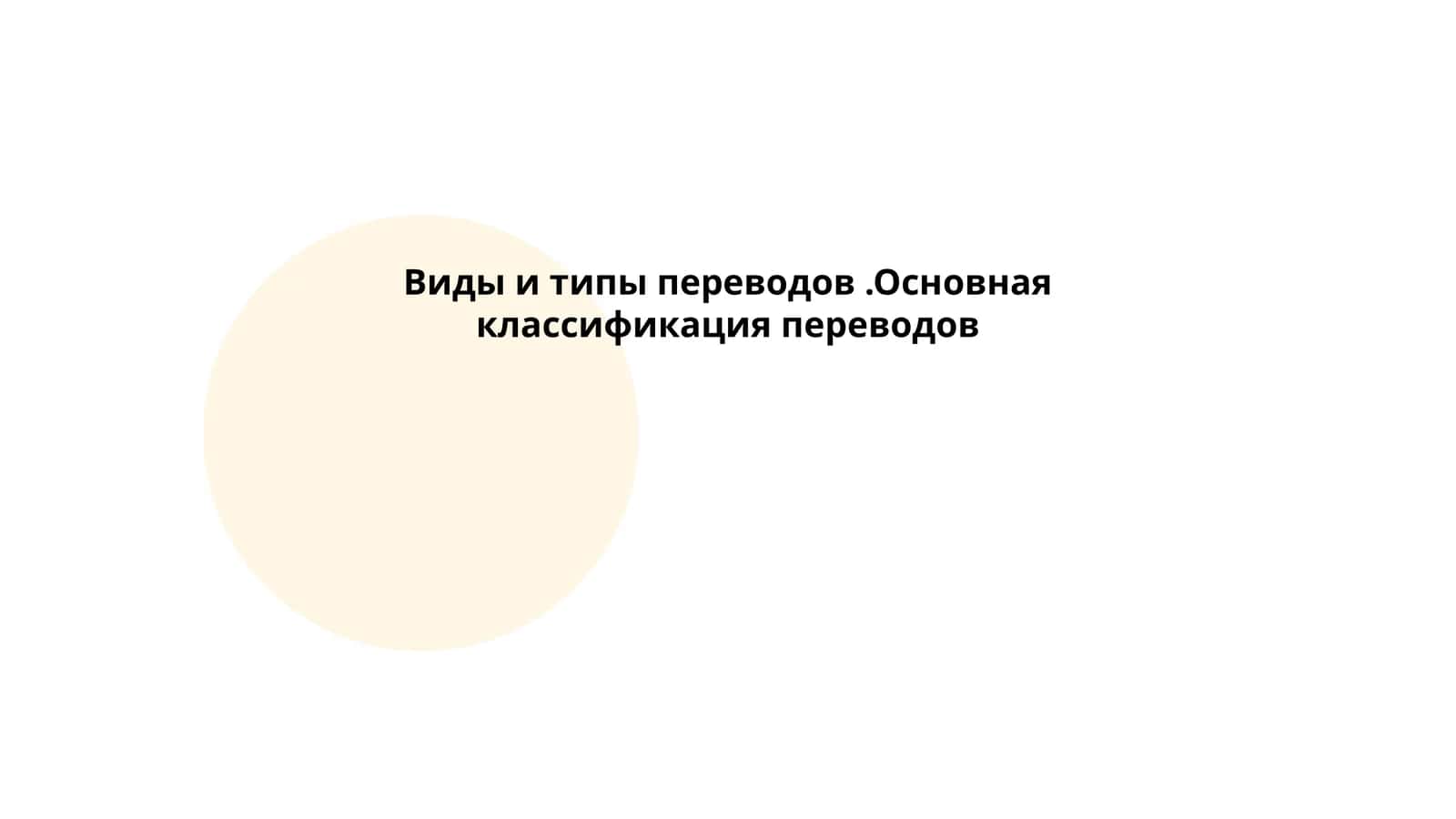 Виды и типы переводов.Основная классификация переводов 1