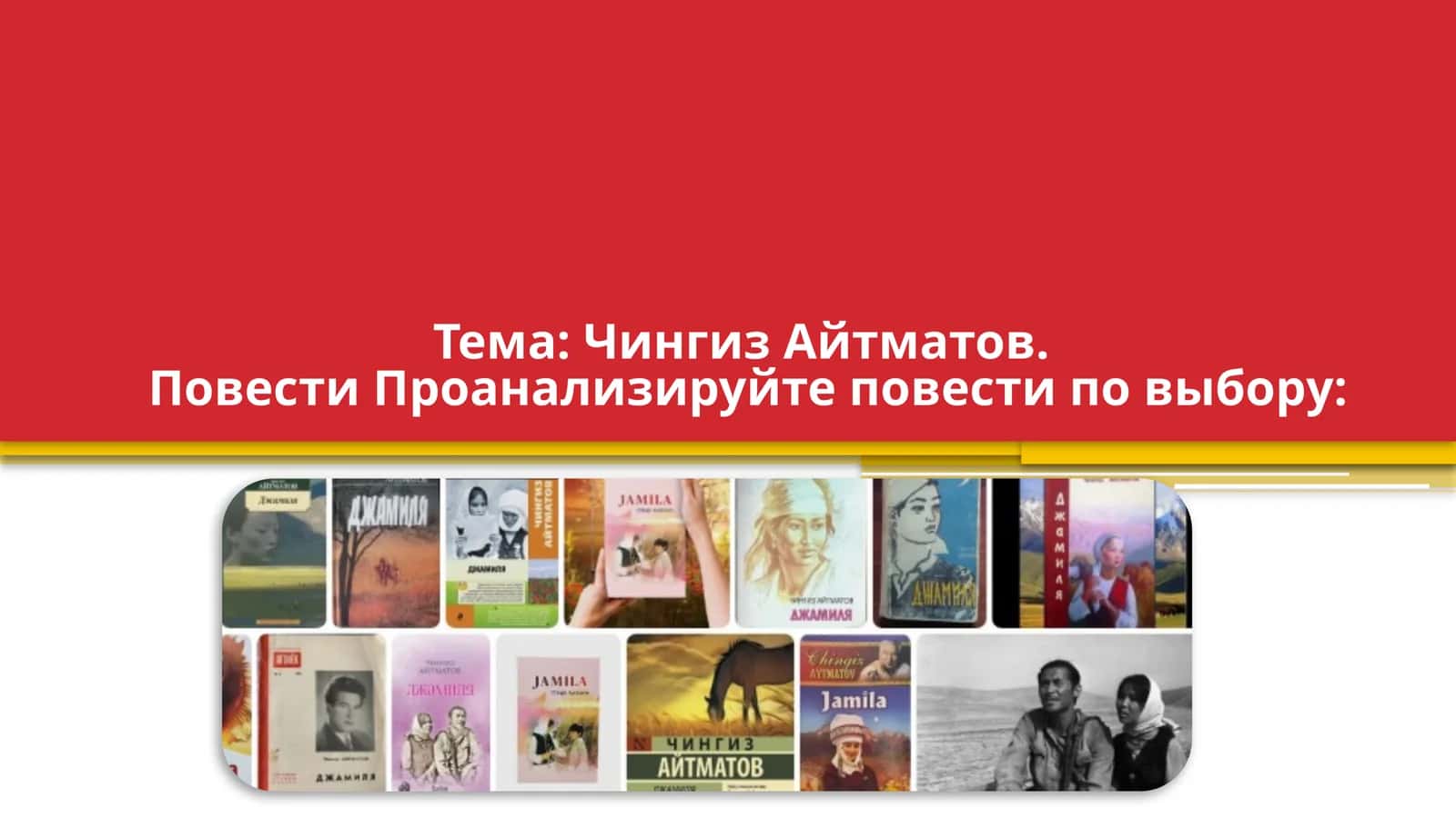 Чингиз Айтматов. Повести Проанализируйте повести по выбору Джамиля Первый учитель Белый пароход 1