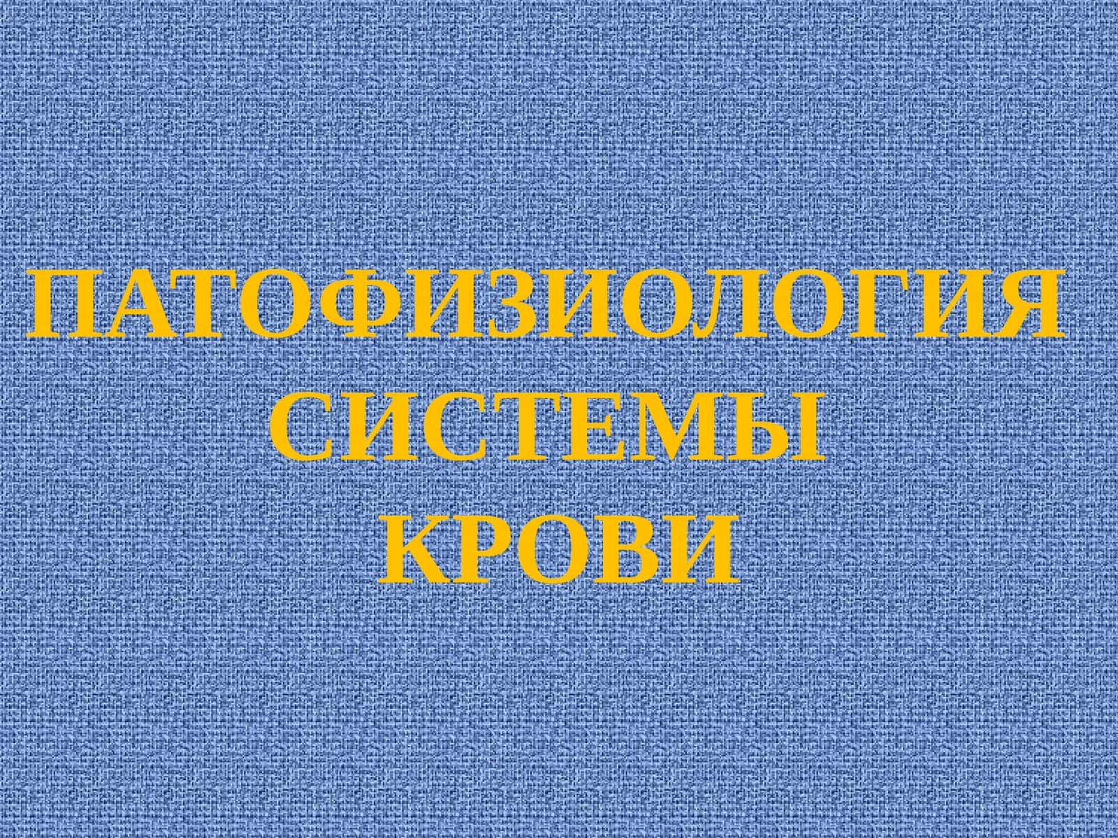 ПАТОФИЗИОЛОГИЯСИСТЕМЫКРОВИ 1