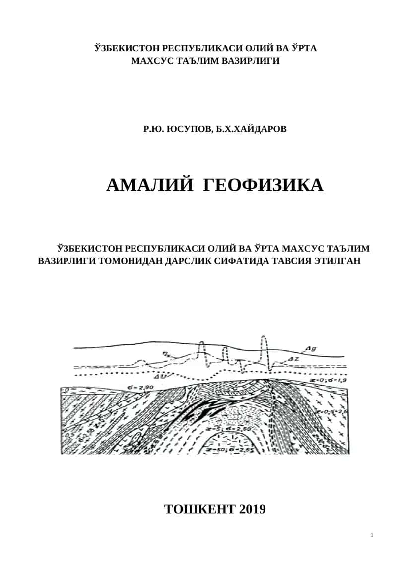 Амалий Геофизика 1