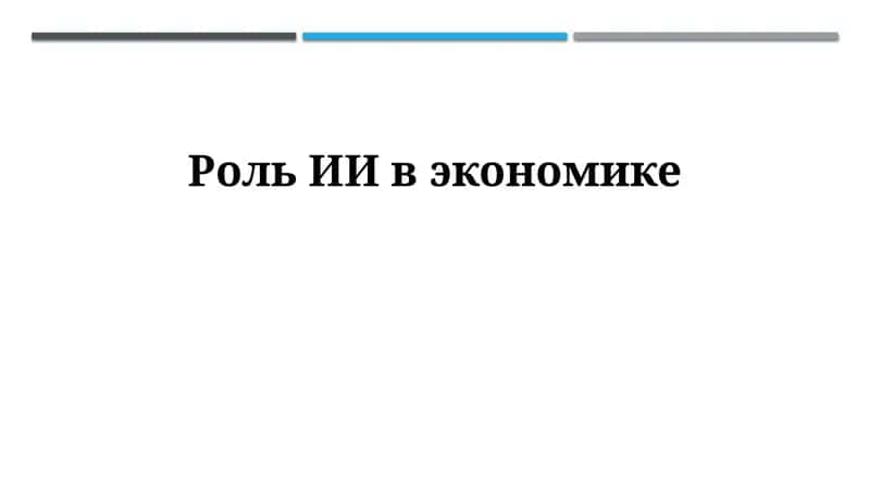 Искусственный интеллект в экономике 1