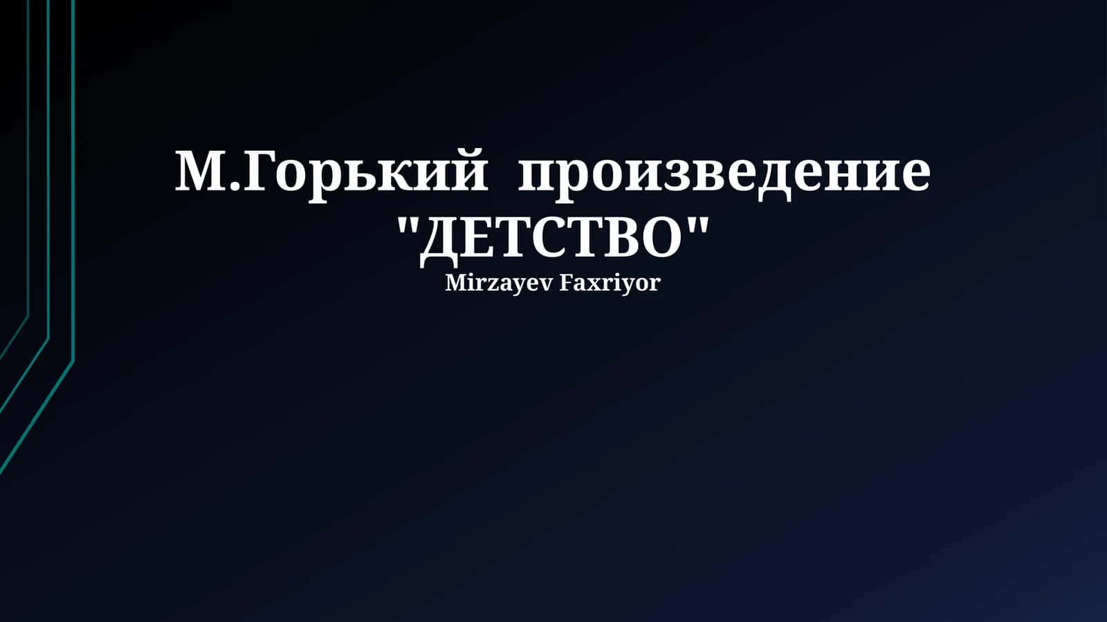ДЕТСТВО 1