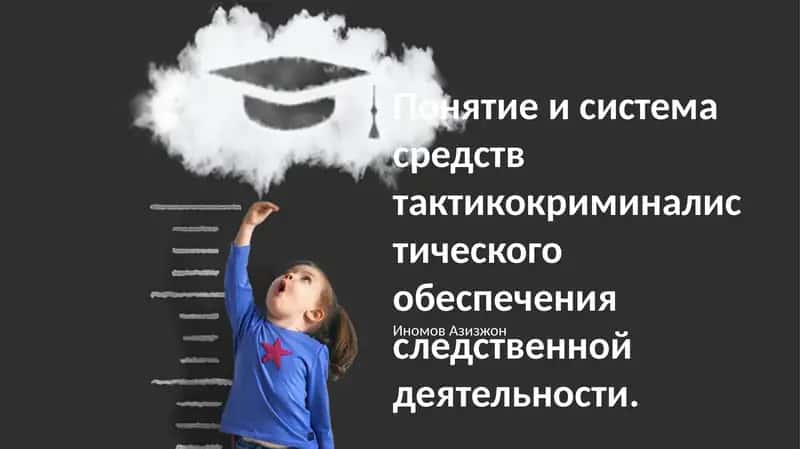 Понятие и система средств тактикокриминалистического обеспечения следственной деятельности 1