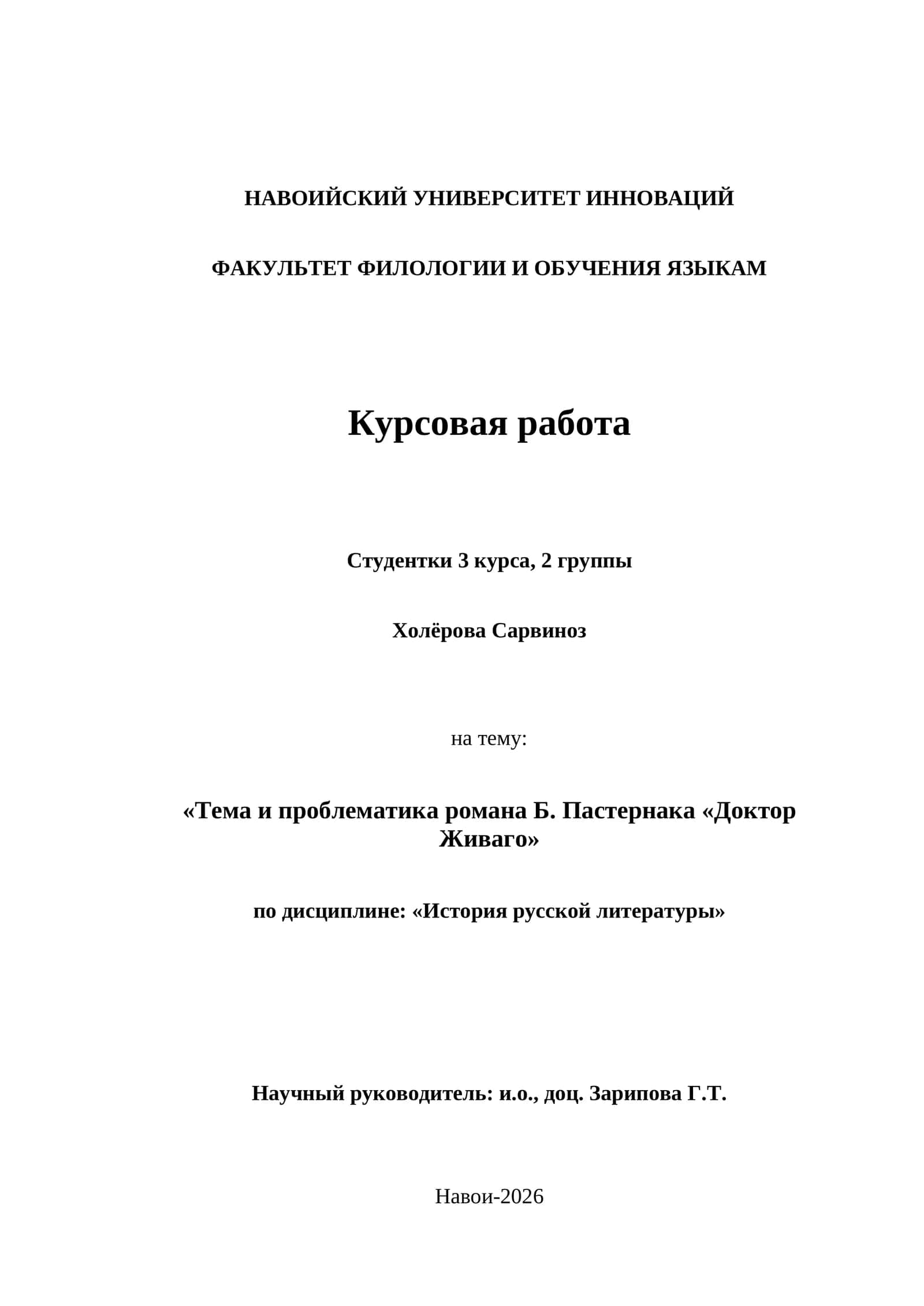 Тема и проблематика романа Б. Пастернака «Доктор Живаго» 1
