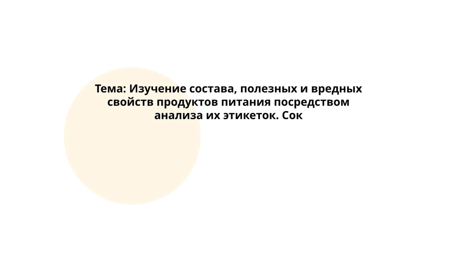 Изучение состава, полезных и вредных свойств продуктов питания посредством анализа их этикеток. Сок 1