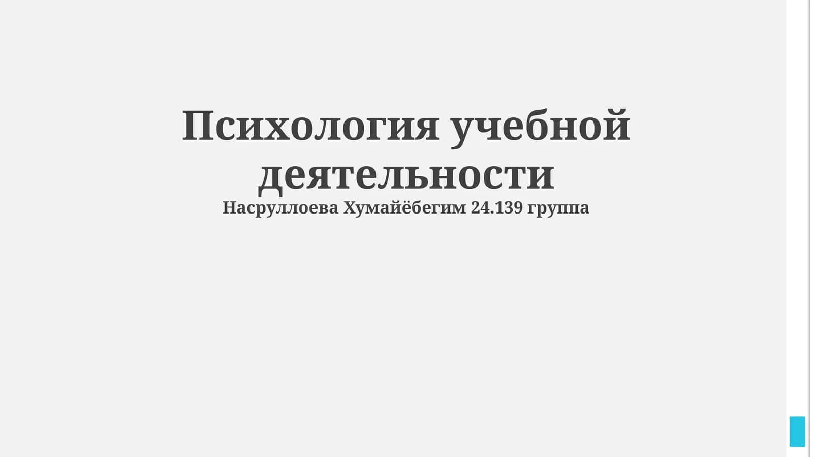 Психология учебной деятельности 1