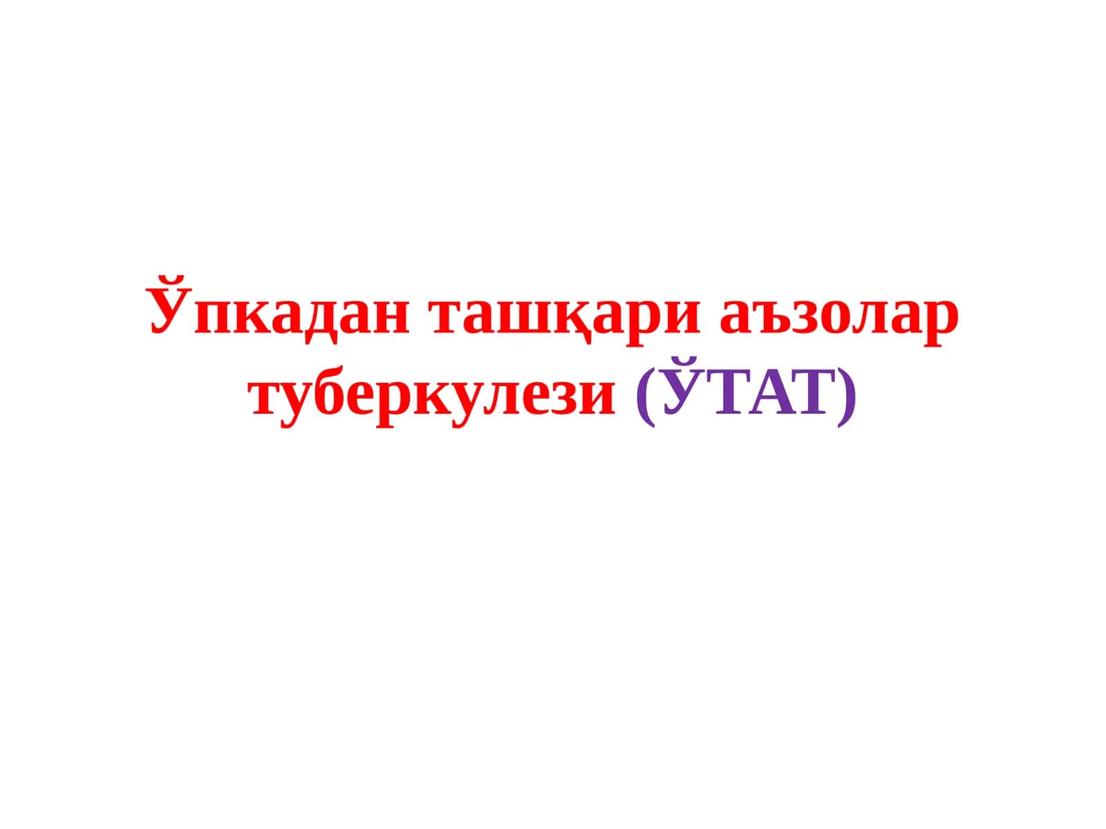 Ўпкадан ташқари аъзолар туберкулези(ЎТАТ) 1